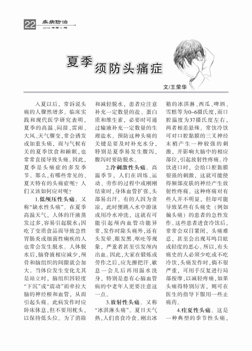 夏季须防头痛症