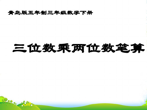 三年级数学下册 三位数乘两位数笔算课件 青岛版五年制