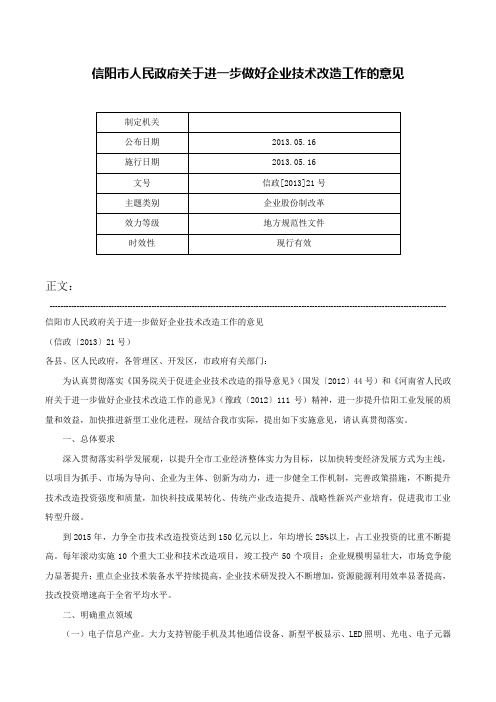 信阳市人民政府关于进一步做好企业技术改造工作的意见-信政[2013]21号