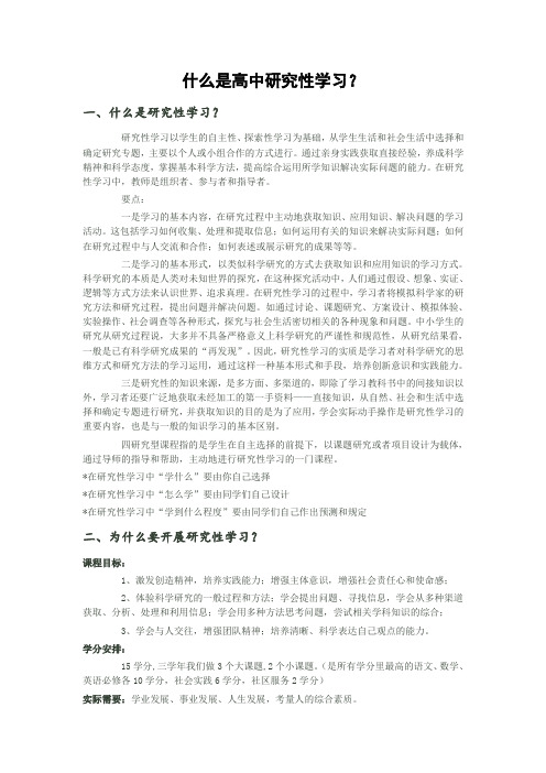 什么是高中研究性学习？