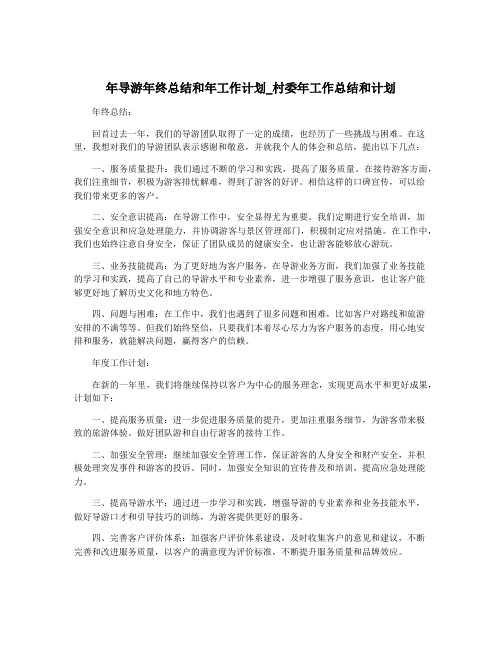 年导游年终总结和年工作计划_村委年工作总结和计划