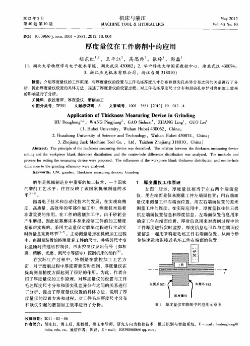 厚度量仪在工件磨削中的应用