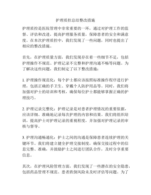 护理质控总结整改措施