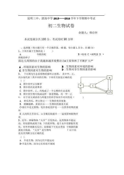 昆明三中八年级生物下册期中试题