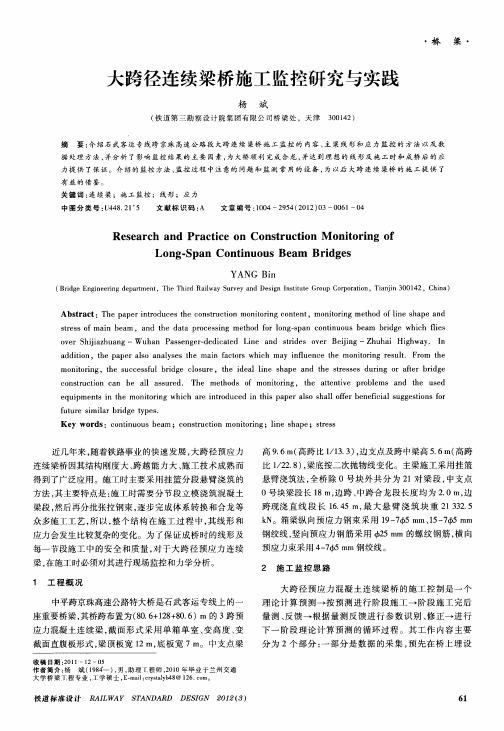 大跨径连续梁桥施工监控研究与实践