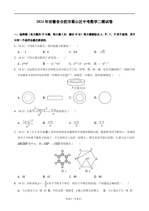 2024年安徽省合肥市蜀山区中考数学二模试卷及答案解析