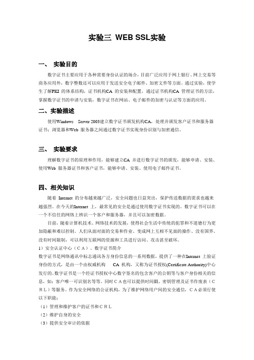 实验三 WEB SSL实验