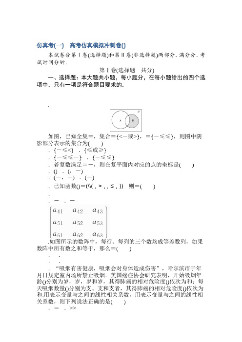 2018高中全程训练计划·数学(理)仿真考(一) Word版含解析