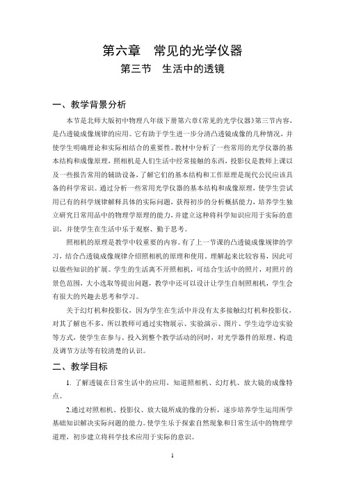 北师大版物理八年级下册《第六章 常见的光学仪器  三、生活中的透镜》公开课教案_3