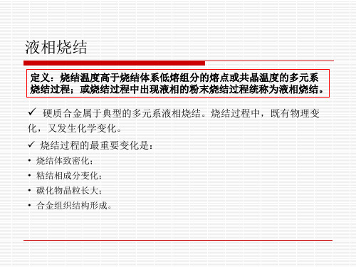 硬质合金的烧结