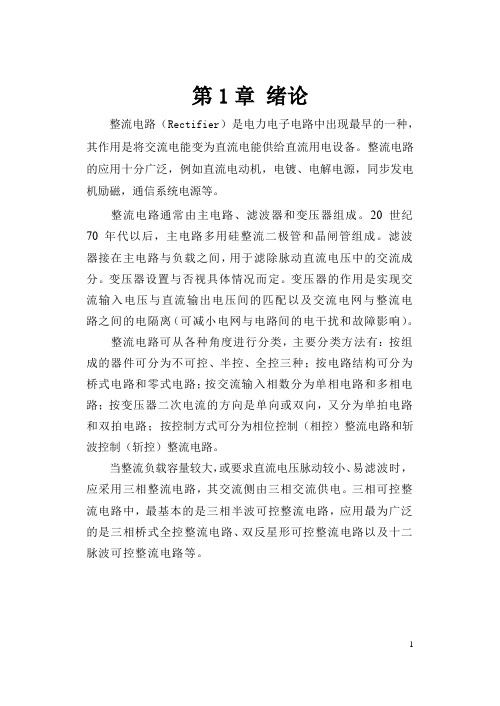 三相整流电路的设计课程设计说明书正文