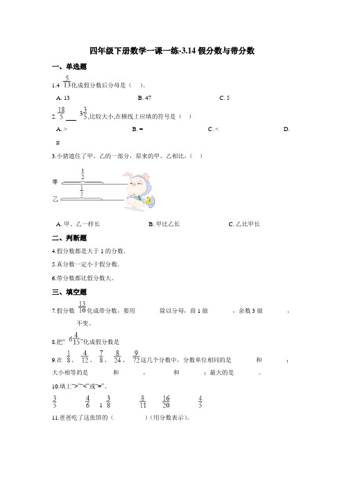 四年级下册数学一课一练-3.14假分数与带分数 浙教版(含答案)