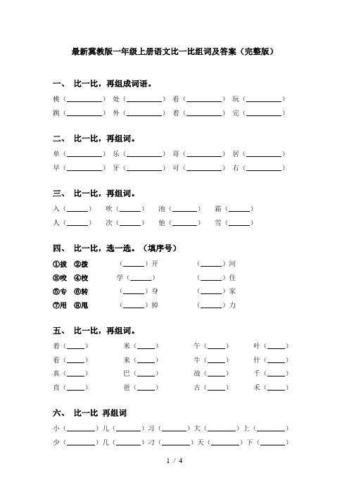 最新冀教版一年级上册语文比一比组词及答案(完整版)