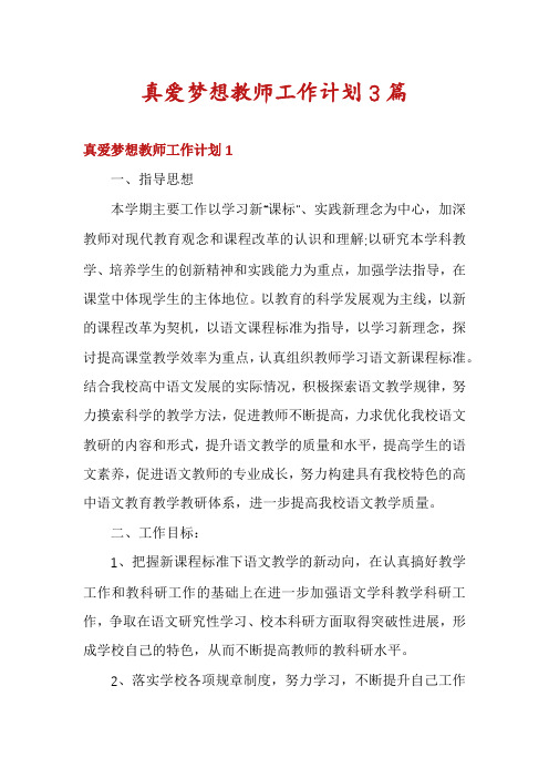 真爱梦想教师工作计划3篇