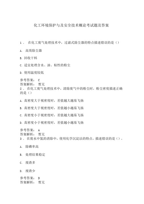 化工环境保护与及安全技术概论考试题及答案