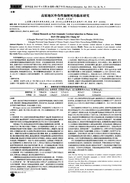 高原地区外伤性脑梗死的临床研究