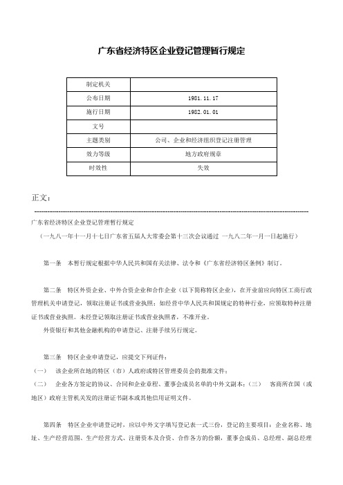 广东省经济特区企业登记管理暂行规定-