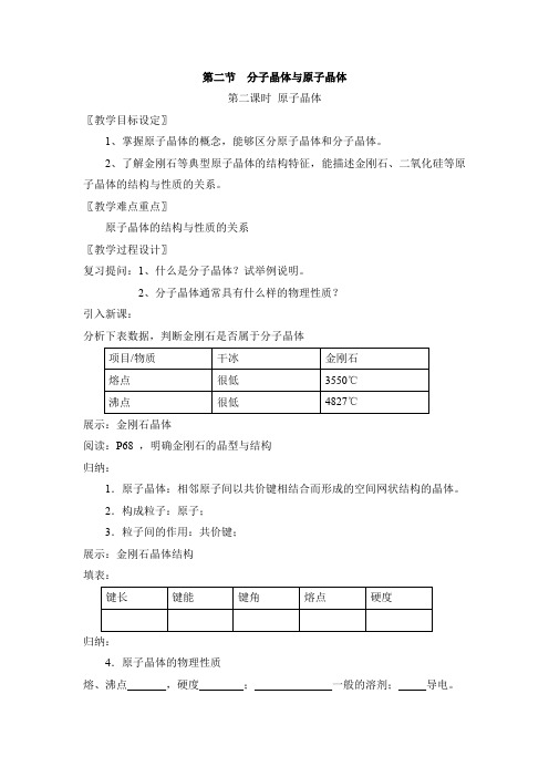 人教版高中化学选修三教案-3.2 分子晶体与原子晶体 第二课时