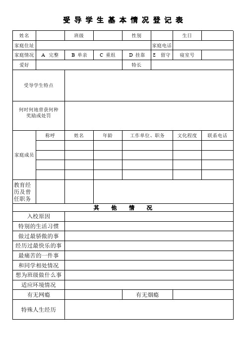 受导学生基本情况登记表