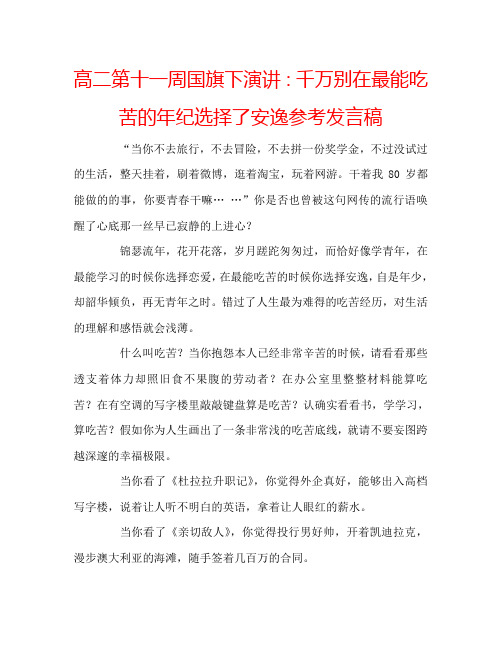 高二第十一周国旗下演讲：千万别在最能吃苦的年纪选择了安逸参考发言稿