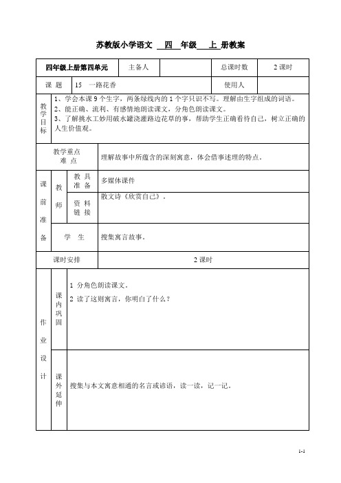 苏教版小学语文四年级上册15一路花香