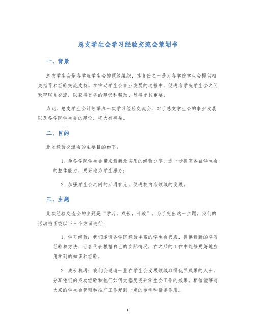 总支学生会学习经验交流会策划书