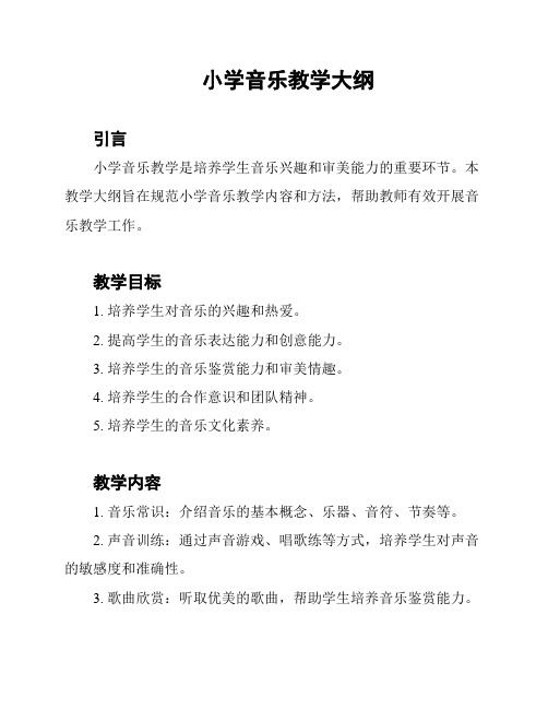 小学音乐教学大纲