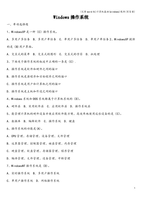 (完整word版)计算机基础(windows)题库(有答案)