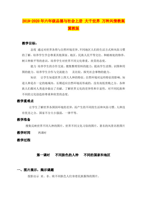 2019-2020年六年级品德与社会上册 大千世界 万种风情教案 冀教版
