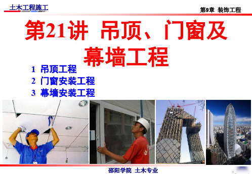 《土木工程讲义》吊顶、门窗及幕墙工程