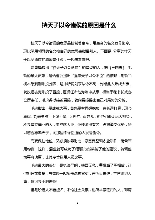 挟天子以令诸侯的原因是什么