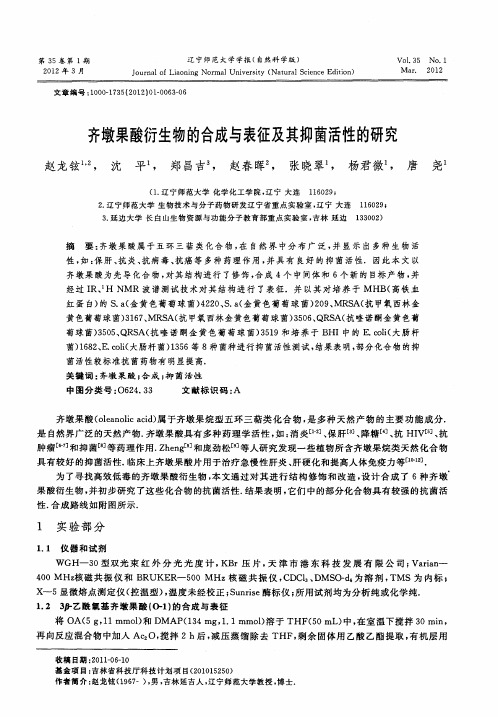 齐墩果酸衍生物的合成与表征及其抑菌活性的研究