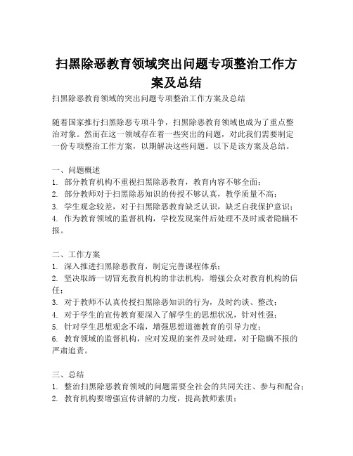 扫黑除恶教育领域突出问题专项整治工作方案及总结