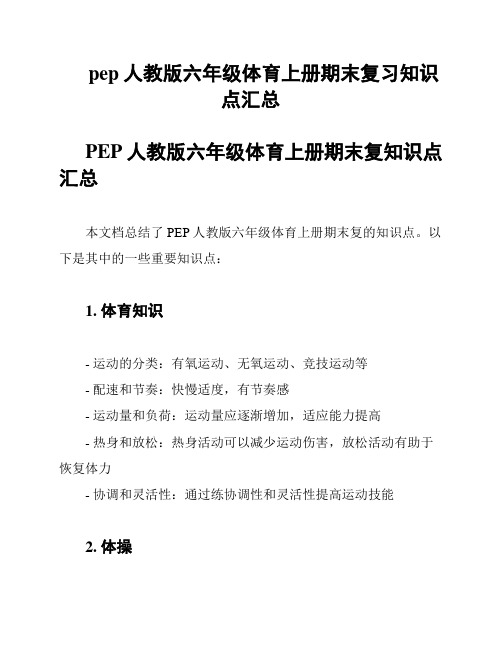 pep人教版六年级体育上册期末复习知识点汇总