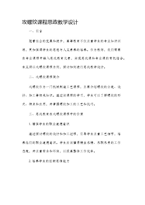 攻螺纹课程思政教学设计