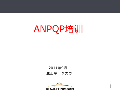 ANPQP培训教材