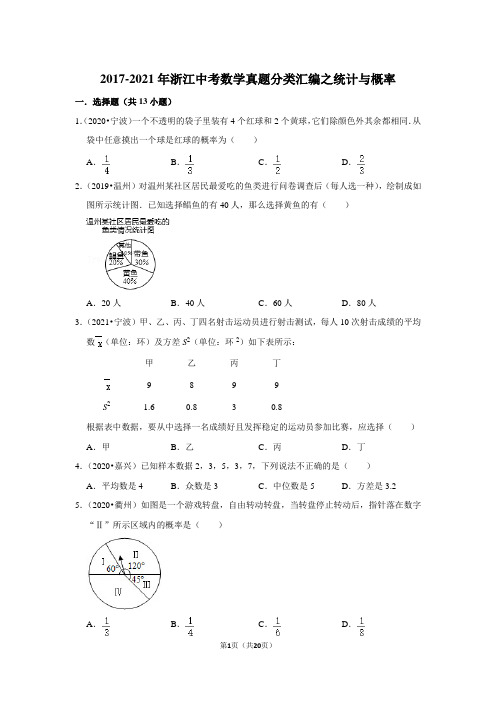 近五年(2017-2021)年浙江中考数学真题分类汇编之统计与概率(含解析)