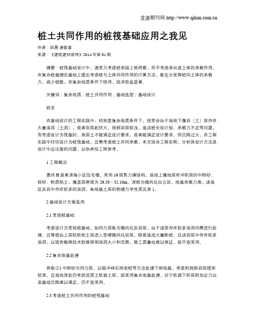 桩土共同作用的桩筏基础应用之我见