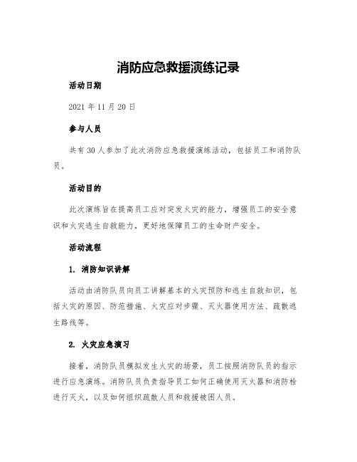 消防应急救援演练记录