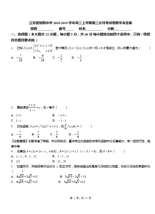 江苏省射阳中学2018-2019学年高三上学期第三次月考试卷数学含答案