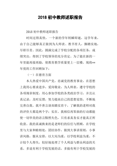 2018初中教师述职报告
