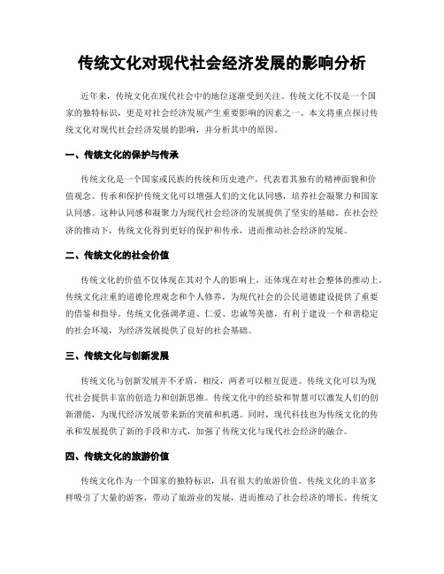 传统文化对现代社会经济发展的影响分析