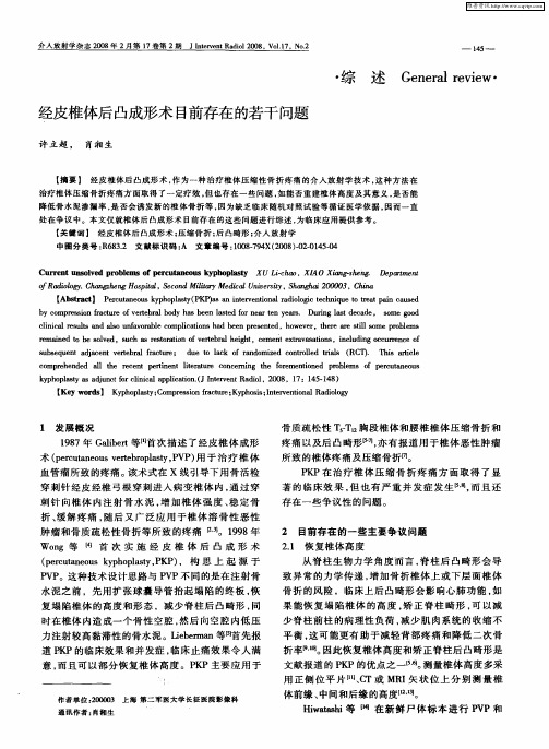 经皮椎体后凸成形术目前存在的若干问题