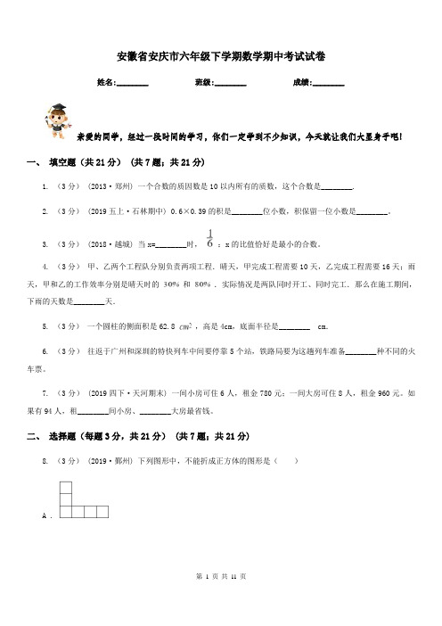 安徽省安庆市六年级下学期数学期中考试试卷