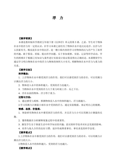 五年级下册科学教案与反思1.5 浮力 教科版(1)