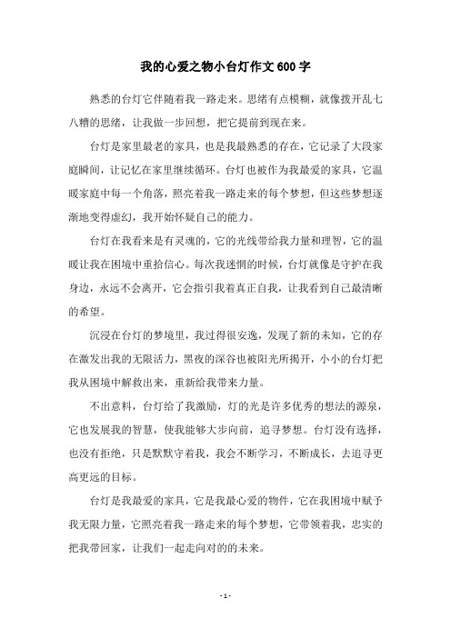 我的心爱之物小台灯作文600字