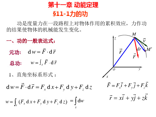 理论力学第十一章动能定理