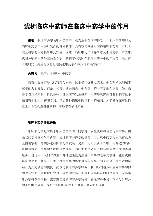 试析临床中药师在临床中药学中的作用