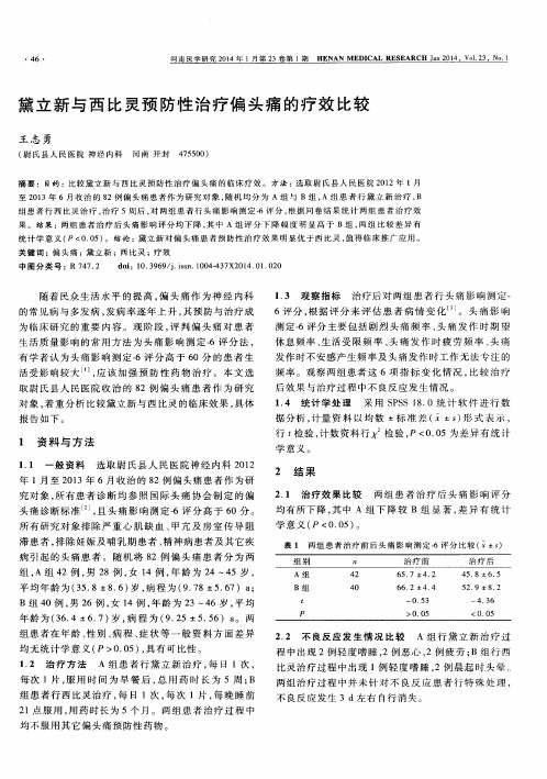 黛立新与西比灵预防性治疗偏头痛的疗效比较