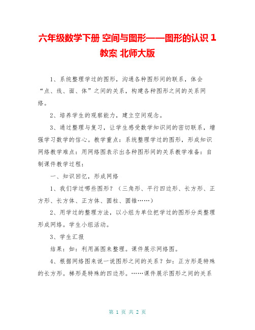 六年级数学下册 空间与图形——图形的认识1教案 北师大版